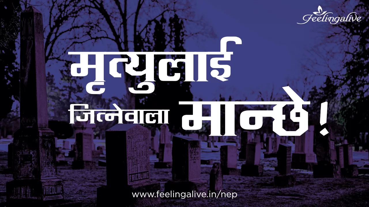 मृत्युलाई जित्ने मान्छे !